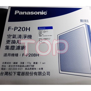 原廠公司貨附發票 Panasonic 國際牌 空氣清淨機濾網 F-P20H 集塵濾網 抗敏速濾網 適用F-P20BH
