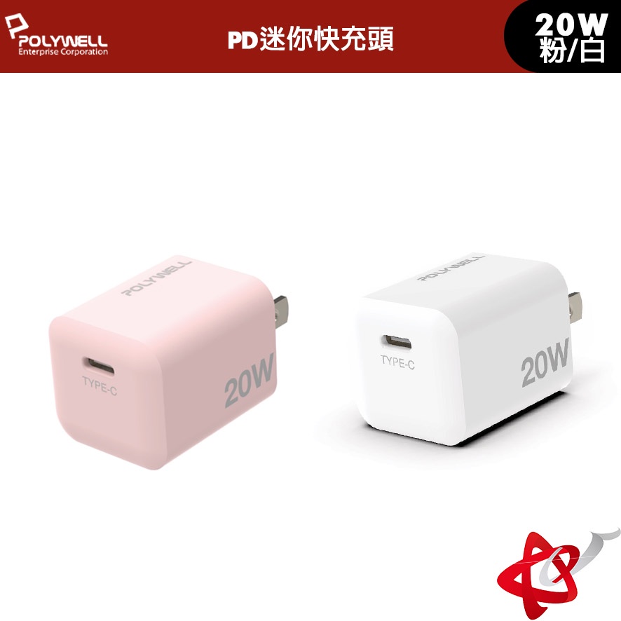 POLYWELL寶利威爾 PD迷你快充頭 20W Type-C充電頭 豆腐頭 粉/白 適用蘋果