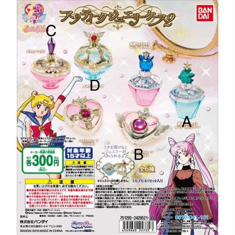 日本 現貨 BANDAI  萬代 美少女戰士 第二彈 P2 復古珠寶盒 月光仙子 首飾盒 轉蛋 扭蛋 可挑款