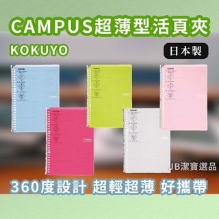 [日本][開發票] KOKUYO 國譽 CAMPUS 360度超薄型活頁夾筆記本 B5 A5 20孔 26孔 日本文具