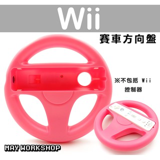 現貨 Wii Wii U 瑪利歐 賽車 方向盤 握把 粉紅色