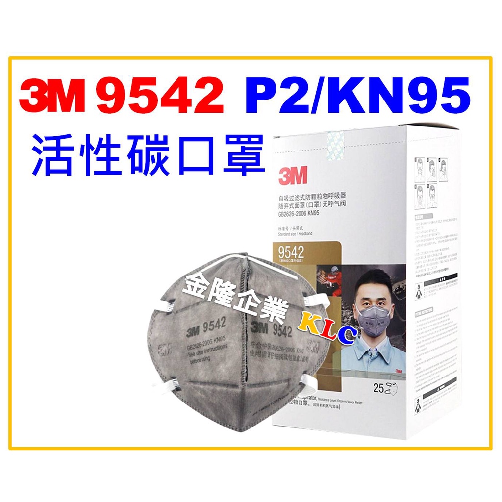 【天隆五金】(附發票) 3M 9542 P2/KN95 折疊式活性碳口罩(25個/盒) 頭戴式 防有機氣體 粉塵