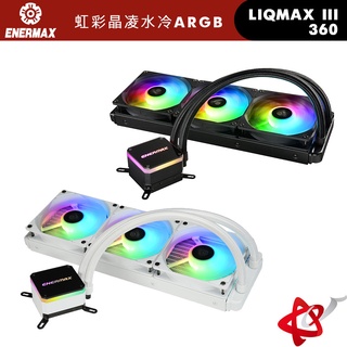 ENERMAX安耐美 虹彩晶凌 LIQMAX III 360 ARGB 一體式CPU水冷散熱器 黑/白