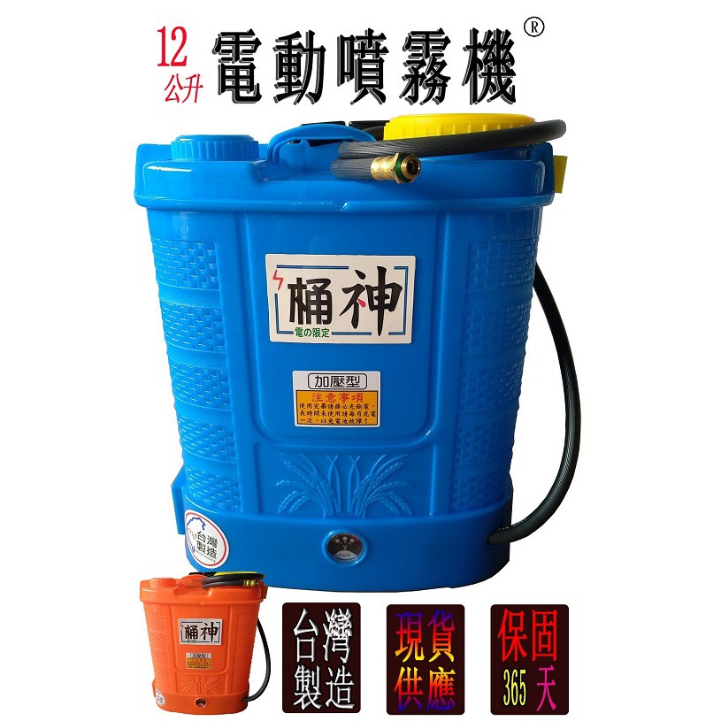 ((台灣農)) 桶神12公升電動噴霧機.可調速噴霧器.噴藥機