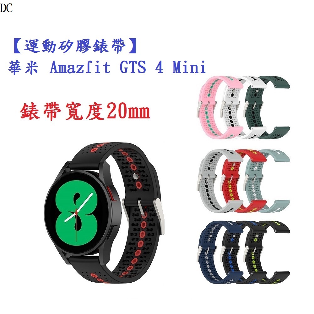 DC【運動矽膠錶帶】華米 Amazfit GTS 4 Mini 錶帶寬度 20mm 雙色 透氣 錶扣式 腕帶