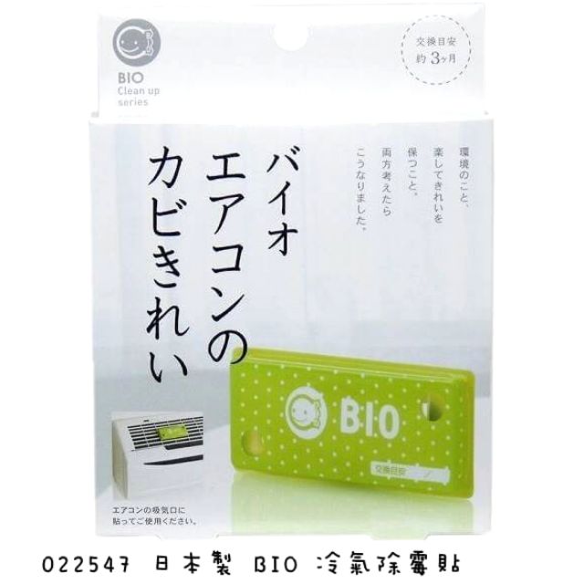 日本製 BIO 冷氣除霉貼

含有天然高級微生物益菌（BIO)
能深入分解頑強黴菌、惡臭