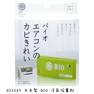 日本製 BIO 冷氣除霉貼 含有天然高級微生物益菌（BIO) 能深入分解頑強黴菌、惡臭