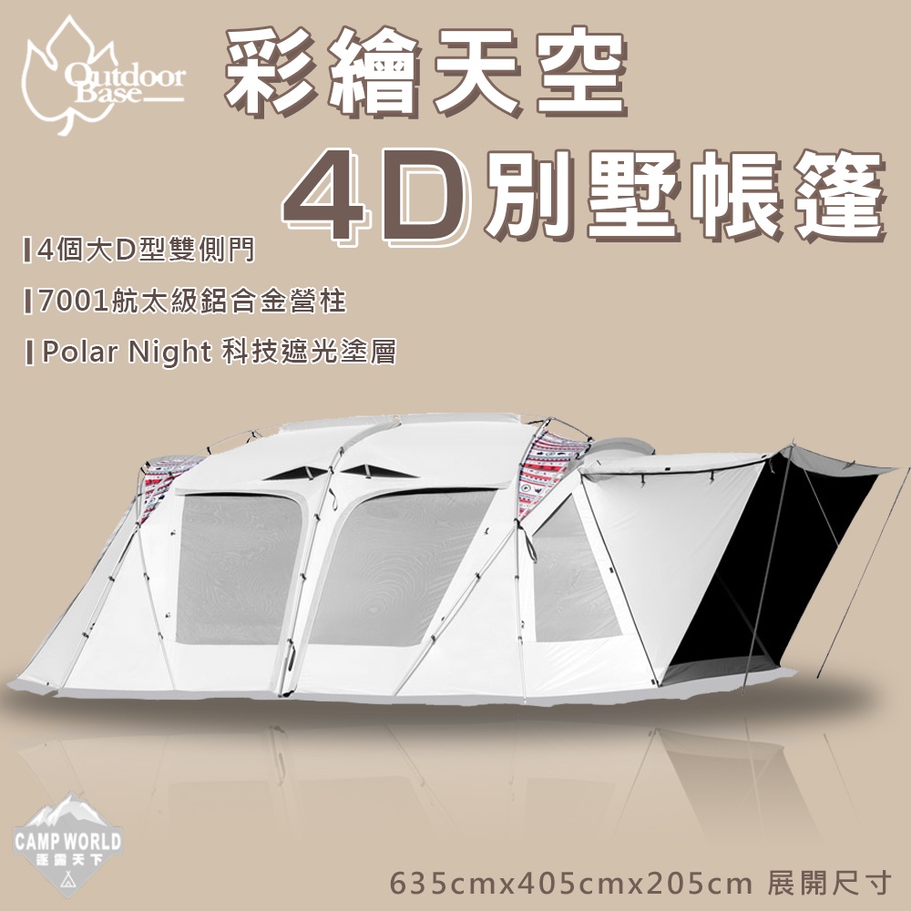 OutdoorBase  4D帳 帳篷 4D 彩繪天空 4D歡樂別墅帳篷