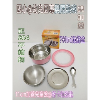 雙隔熱碗加蓋 不鏽鋼兒童碗 304碗 雙層碗 隔熱碗 不鏽鋼加蓋碗 不鏽鋼碗 幼稚園專用指定碗 幼教團體專用碗 一入