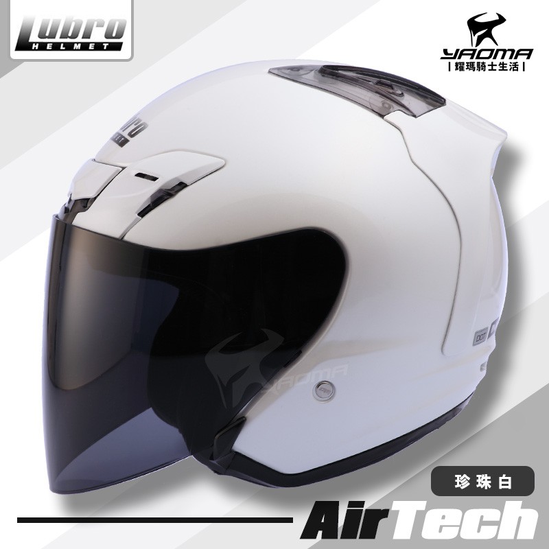 LUBRO安全帽 AIR TECH 珍珠白 素色 3/4罩 通風 內襯可拆 半罩帽 AIRTECH 耀瑪騎士機車部品