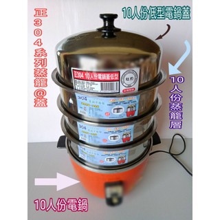 電鍋蓋 電鍋蒸籠層 10/11人份電鍋專用 蒸籠層 萬能蒸盤 蒸盤 不鏽鋼鍋蓋 鍋蓋 304鍋蓋 不鏽鋼電鍋蓋 一入