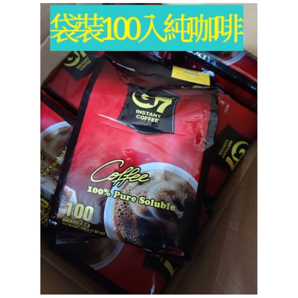 越南超人氣 G7 純咖啡(黑咖啡)袋裝 100入無糖無奶  中原咖啡 即溶咖啡
