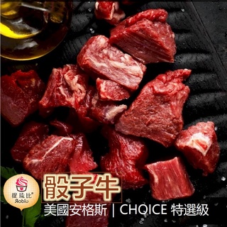 嫩肩骰子牛🥩大口吃肉🍖｜US CHOICE 特選級 《美國安格斯骰子牛》7oz (200克)/包｜冷凍宅配