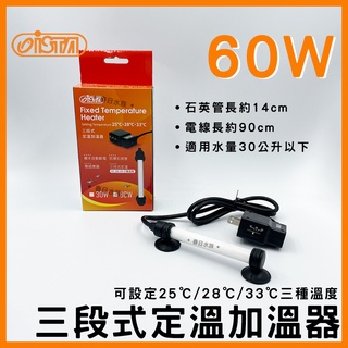 免運【春日水族】伊士達 三段式定溫加溫器 60W 防爆型 水族加溫棒 加熱棒 魚缸加溫器 寵物喝水 保溫加溫管 ISTA