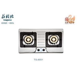 可刷卡分期☆莊頭北 TG-8001☆歐化檯面式崁入式二口嵌入爐瓦斯爐☆TG8001