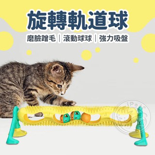 【小狐狸寵物】貓咪旋轉軌道球 壁掛式軌道球 吸盤軌道球 兩用式 鈴鐺球 蹭蹭刷