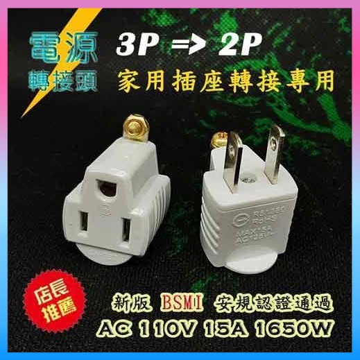 台灣免運現貨【轉接頭】PC-1 新安規 110V 3P轉2P 家用 電源 轉接插頭 3轉2 轉接頭 2P插頭 3P插孔