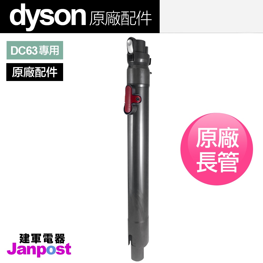 建軍電器 原廠配件 Dyson cy24 dc63 dc48 有線吸塵器 電動吸頭款 伸縮管 延長管