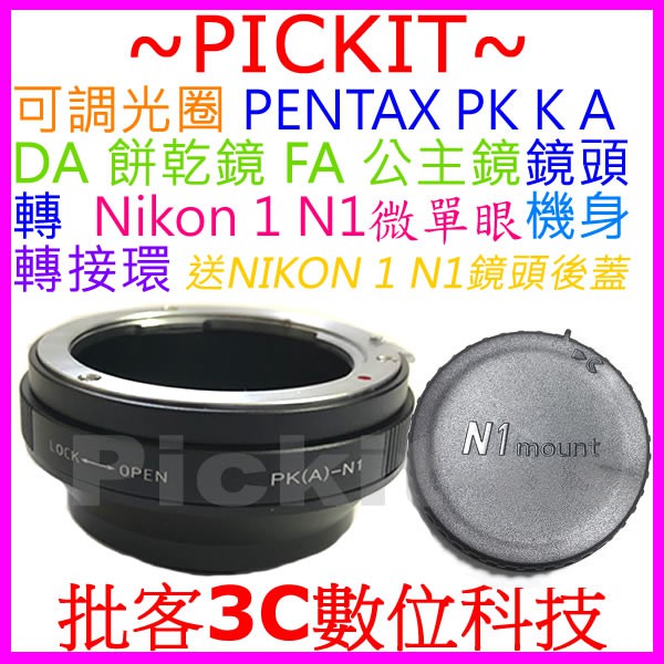 後蓋可調光圈 Pentax DA FA PK A K鏡頭轉Nikon 1 N1機身轉接環FA-N1 PK-NIKON 1