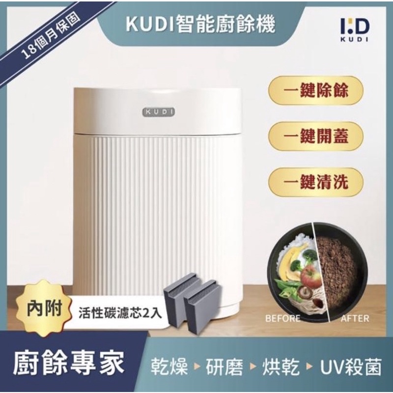 全新 【KUDI 庫迪】KUDI智能廚餘機 六合一家用廚餘專家乾燥研磨烘乾UV殺菌一鍵清潔