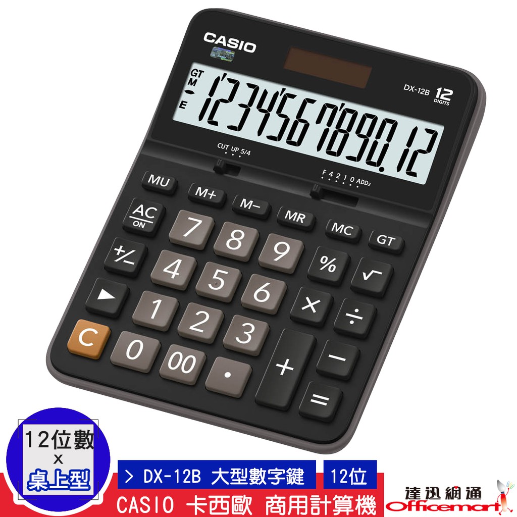 CASIO 卡西歐 計算機  DX-12B(12位數 商用標準型 大螢幕)(公司貨附保卡) 【Officemart】