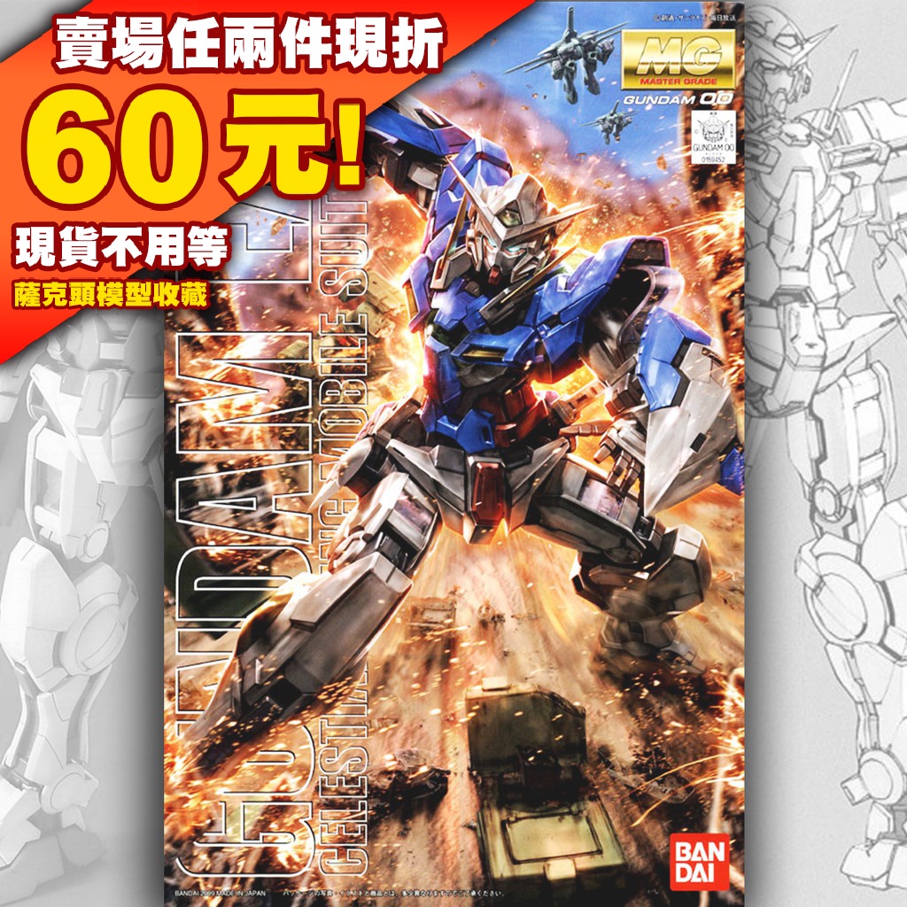 51就是現貨 MG 1/100 GN-001 Gundam Exia 00 OO 鋼彈 能天使 普版 剎那 機動戰士