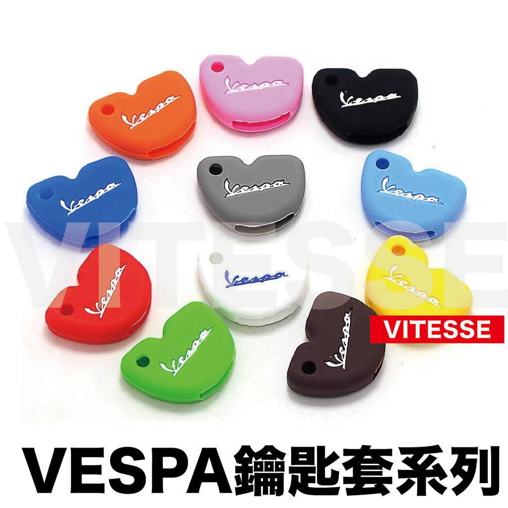 VITESSE嚴選偉士牌系列 vespa 鑰匙 專用鑰匙套 偉士牌 春天 矽膠果凍套 現貨 出清