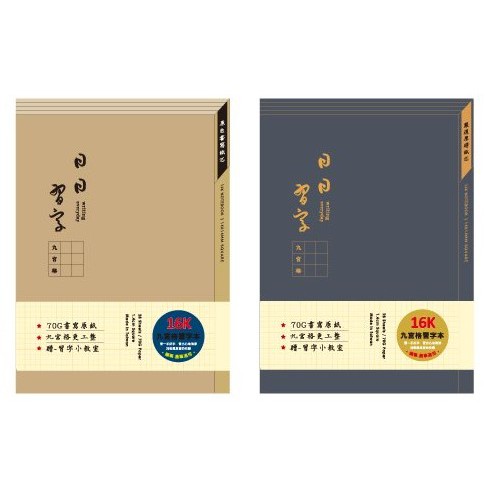 16K 九宮格習字本.九宮格定頁筆記本.側翻練字本.硬筆練習本 CN-16176