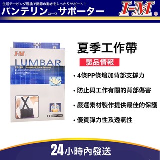 I-M 愛民 軀幹裝具 夏季工作帶 EB-508 護腰 愛民護腰 山田安全防護 開立發票 腰部保護帶 束腰帶