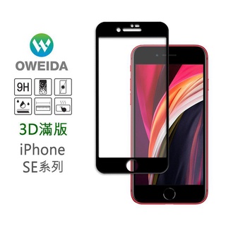 原價990~75折+3期0利率【oweida】3D冷雕亮面 iPhone SE系列 滿版鋼化玻璃貼