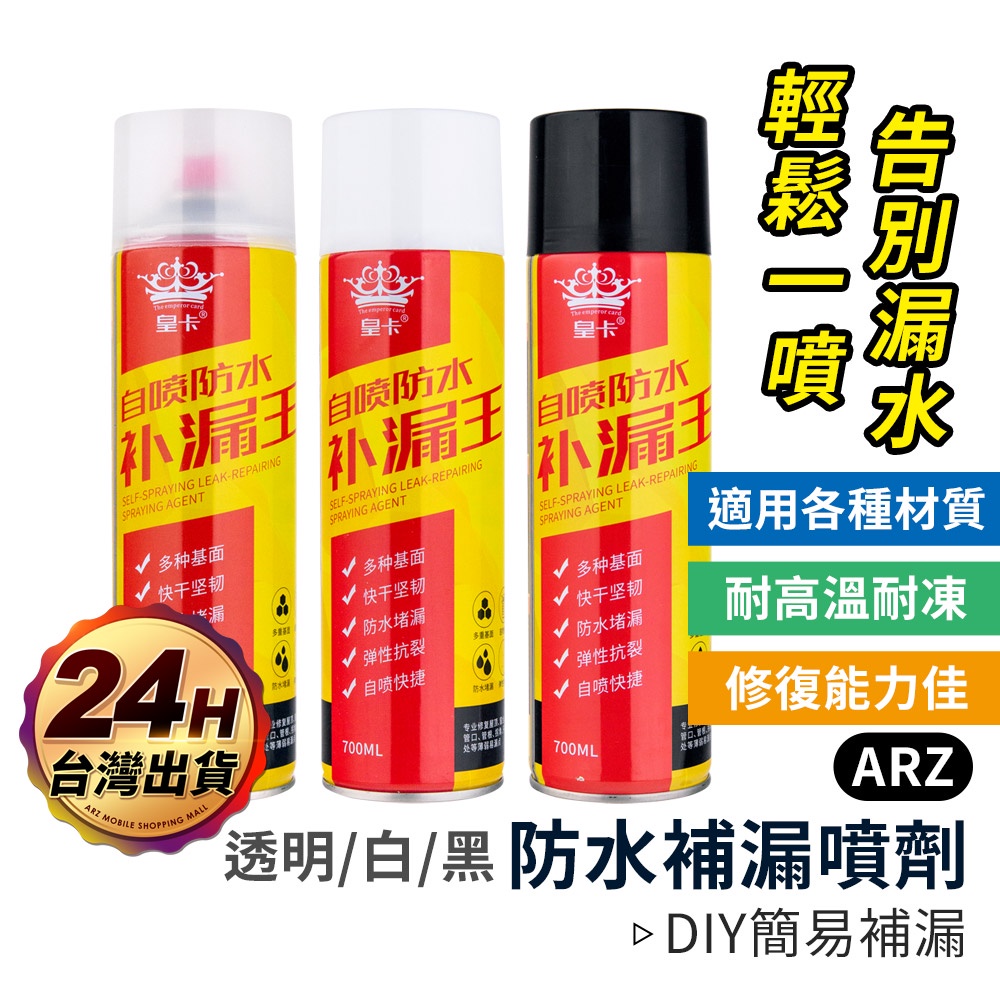 防水補漏王 700ml【ARZ】【C129】止漏噴劑 防水噴霧 防水噴劑 補漏噴漆 防止漏水噴劑 透明防水膠 外牆防水漆