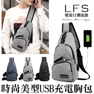 時尚美型USB充電胸背包 多隔層背包 大容量【pk385】 妡妡情趣
