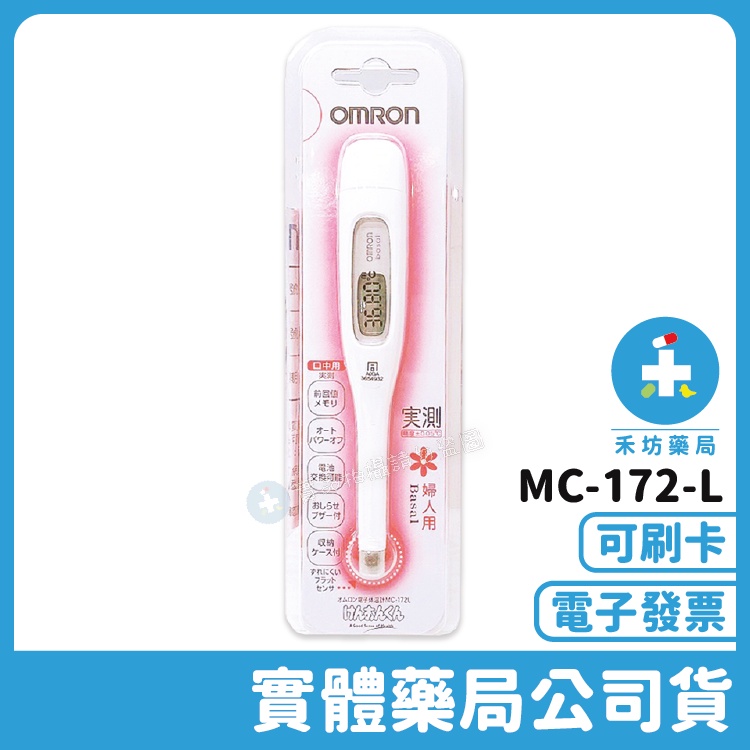 【禾坊藥局】歐姆龍電子體溫計 MC-172-L 女性專用 OMRON