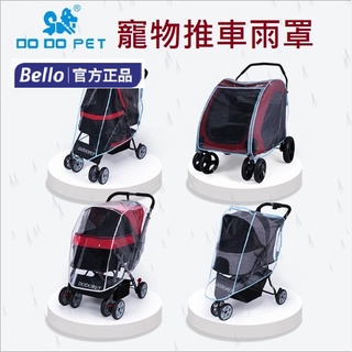 Dodopet / Bello JX EW TC ST SP09 BL04 BL09 LD03 SP02寵物推車專用雨罩