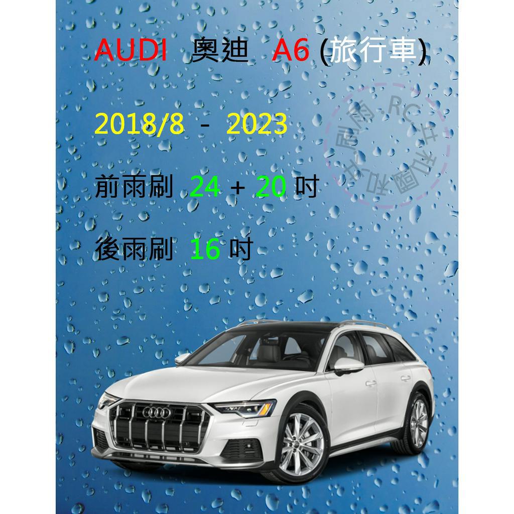 【雨刷共和國】Audi 奧迪 A6 (Avant)  C8 2018/8以後 矽膠雨刷 軟骨雨刷 前雨刷 後雨刷