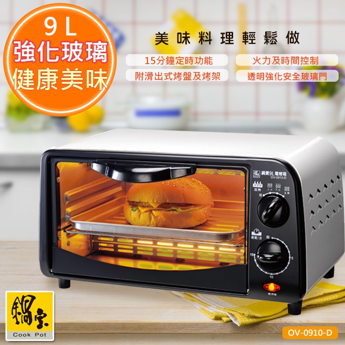 【鍋寶】9L歐風迷你美味電烤箱(OV-0910-D)/ 另售二代(OV-0950-D)