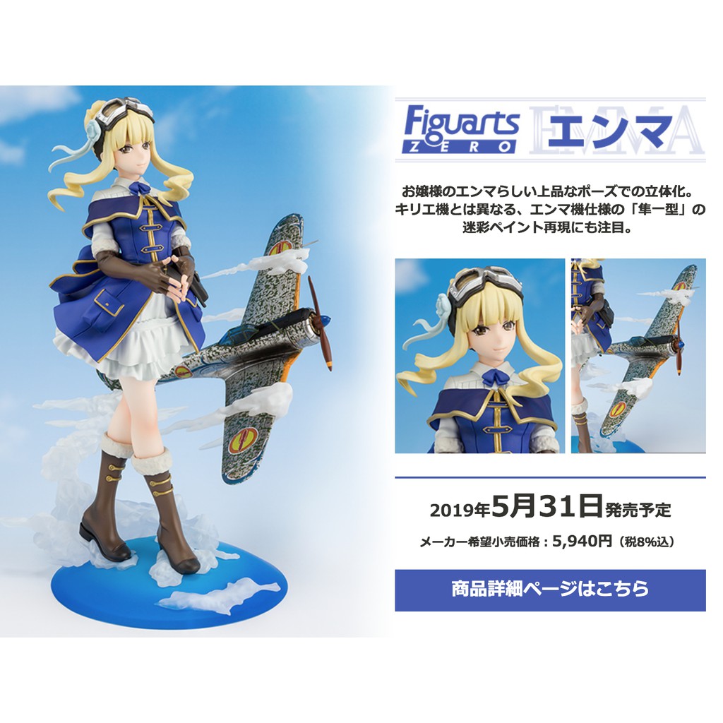 全新現貨 Figuarts ZERO 荒野的壽飛行隊 艾瑪 非 琪莉耶 姬莉葉 超商付款免訂金