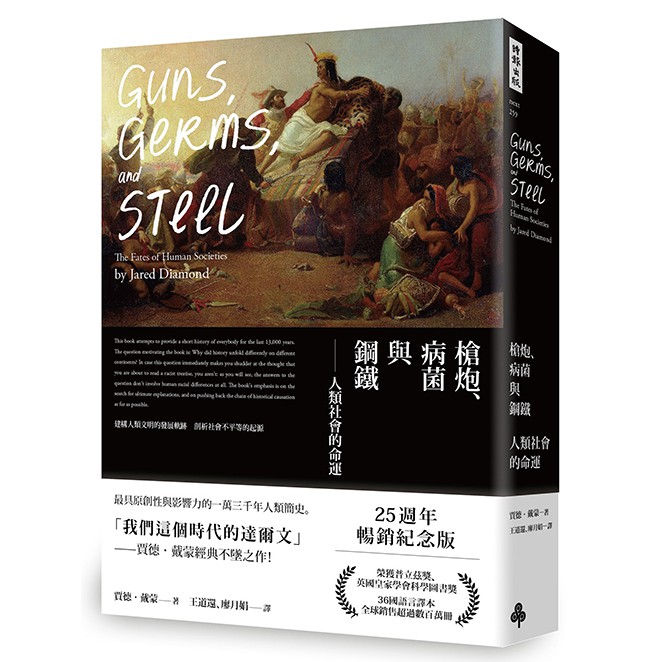 槍炮、病菌與鋼鐵──人類社會的命運‧25週年暢銷紀念版 /賈德‧戴蒙