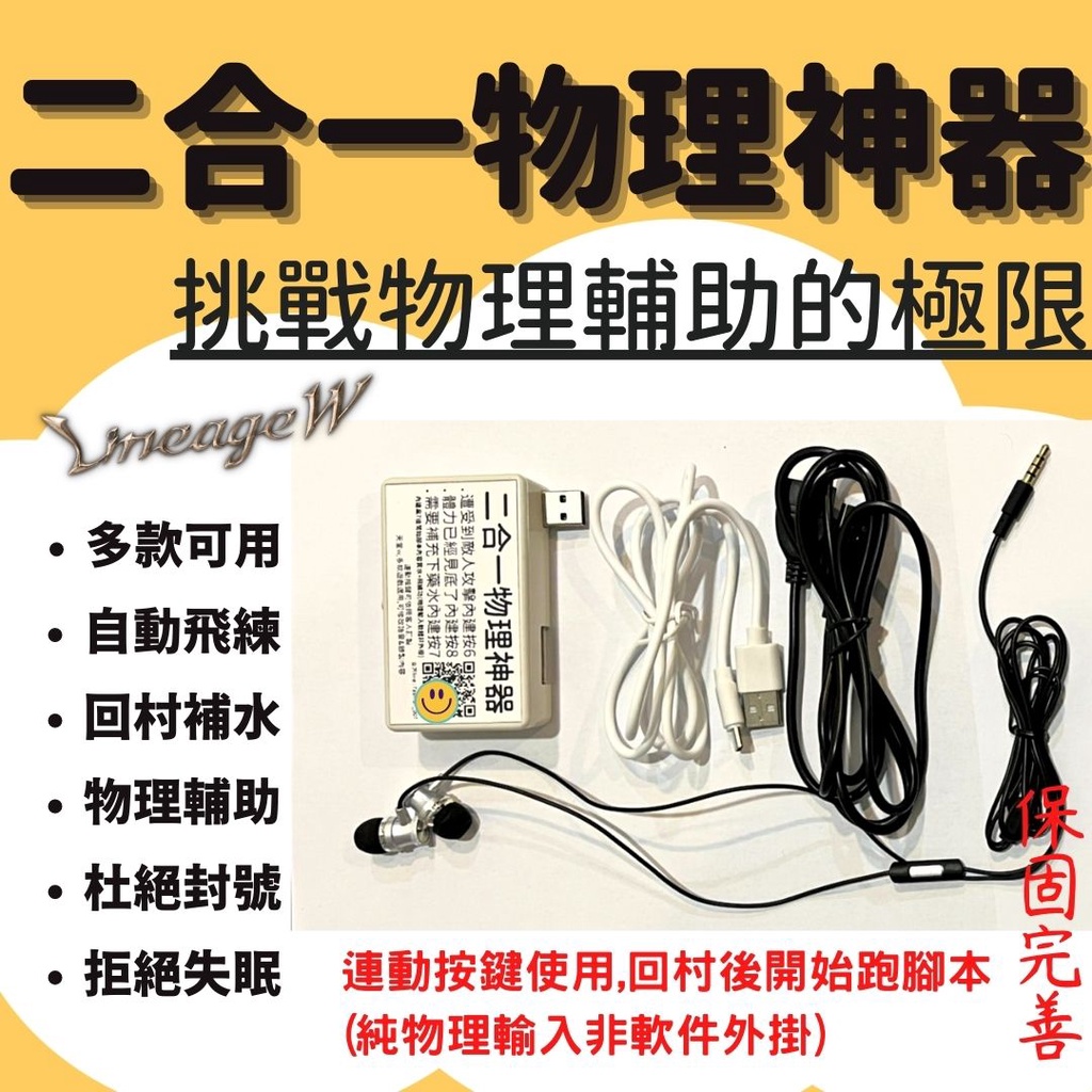 天堂W 奧丁 天堂2M 巨集 硬體 語音神器 物理輔助 物理按鍵 語音聲控 掛網 非外掛 自動練功 補血 鍵盤滑鼠模擬器