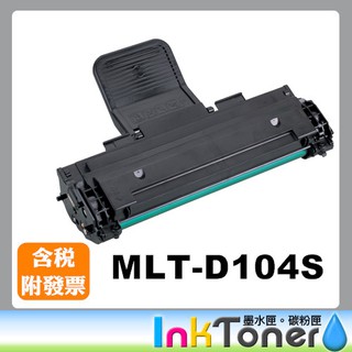 SAMSUNG MLT-D104S 黑色 相容碳粉匣【適用】ML-1660、ML-1865W、SCX-3200