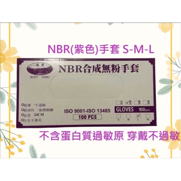 瑞豐NBR合成無粉手套100入 {54蝦蝦蝦購物}