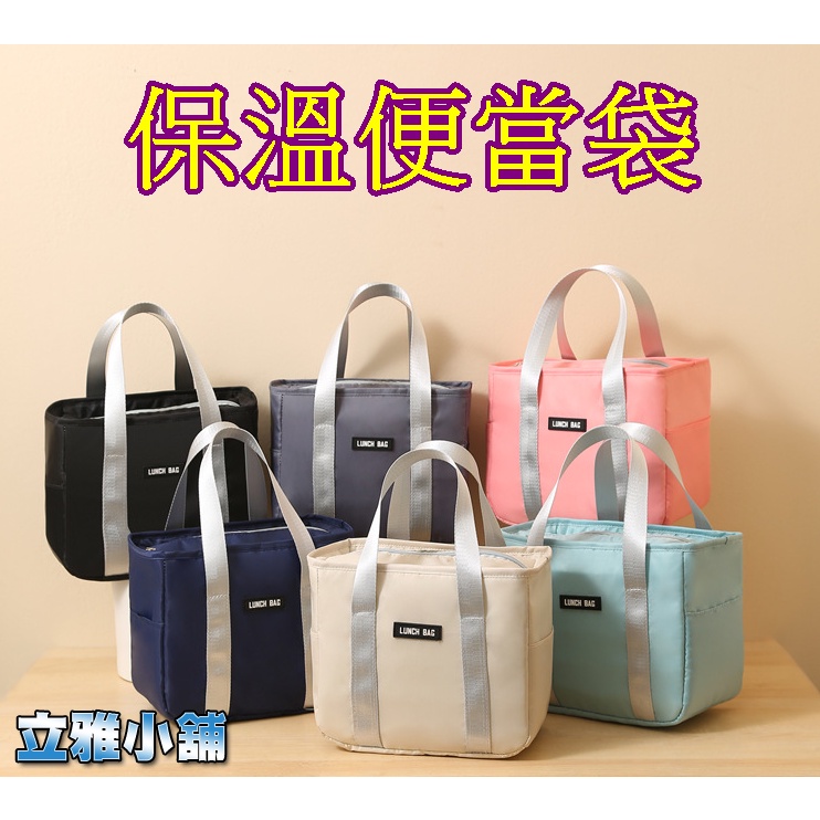 【立雅小舖】飯盒手提保溫袋 鋁箔加厚便當袋 野餐包 飯盒包 便當包 午餐飯盒保溫包《保溫便當袋LY0170》