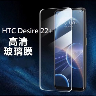 HTC Desire22+ 高清玻璃膜/HTC Desire 22+ 玻璃保護貼