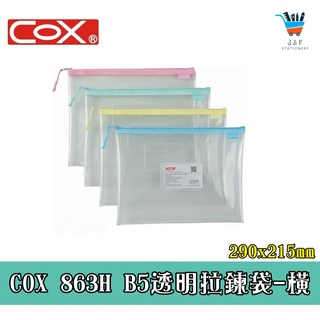 【JF文具】COX三燕 B5 EVA環保透明拉鏈袋 863H 夾鏈袋 資料套 資料袋 收納袋 夾鍊袋 文件袋