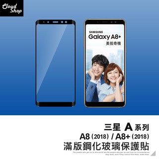 三星 A系列 5D滿版鋼化玻璃保護貼 適用A8 A8+ 2018 玻璃貼 玻璃膜 保護膜 鋼化膜 螢幕保護貼