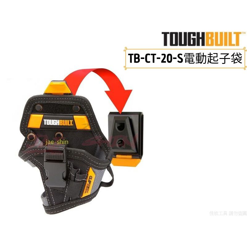 【樂活工具】TOUGHBUILT 小型電動起子袋 電動起子【TB-CT-20-S】