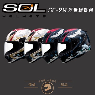 【偉倫人身部品】SOL SF2M 浮世繪系列 全罩式安全帽 彩繪安全帽 小帽頭圍 日式浮世繪
