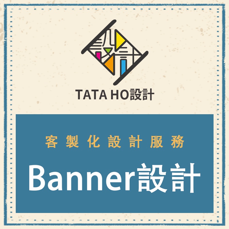 TATA HO設計【客製化設計服務】Banner設計