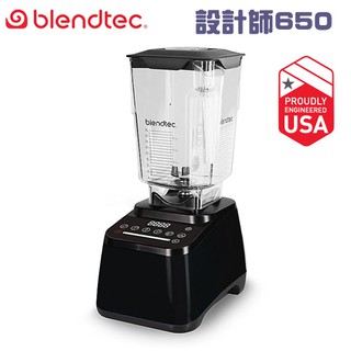 美國 Blendtec ( Designer 650 )高效能食物調理機-尊爵黑