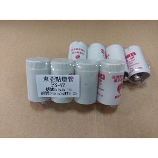 福利品－東亞點燈管/啟動器散裝買3顆送1顆 1P/4P